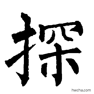 探楷书怎么写好看 探楷书写法 柳公权