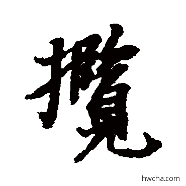 攬行书怎么写好看 攬行书写法 王羲之