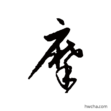 摩草书怎么写好看 摩草书写法 宋克