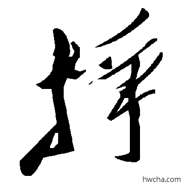 挣草书怎么写好看 挣草书写法 毛泽东