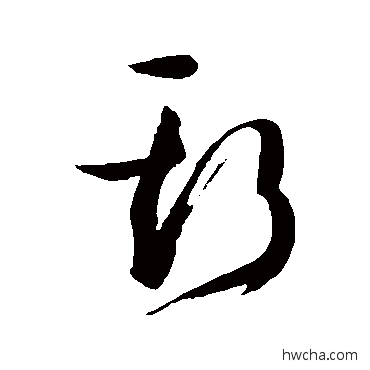 斯草书怎么写好看 斯草书写法 孙过庭