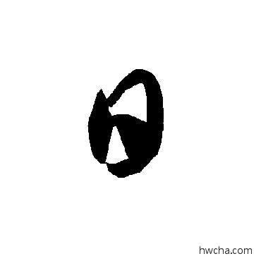 日草书怎么写好看 日草书写法 智永