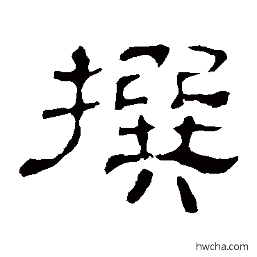 撰隶书怎么写好看 撰隶书写法 史晨碑