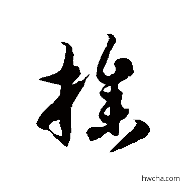 摻草书怎么写好看 摻草书写法 徐伯清