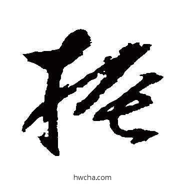 振草书怎么写好看 振草书写法 邢慈静