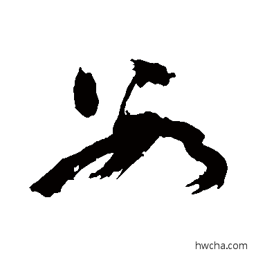 數草书怎么写好看 數草书写法 陈献章