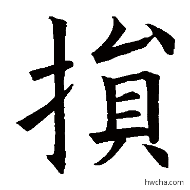 损行书怎么写好看 损行书写法 欧阳询