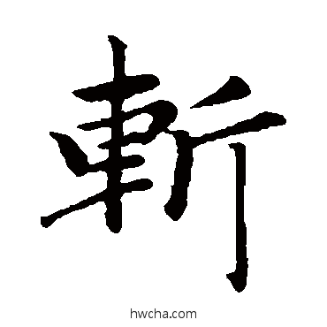 斬楷书怎么写好看 斬楷书写法 赵孟頫