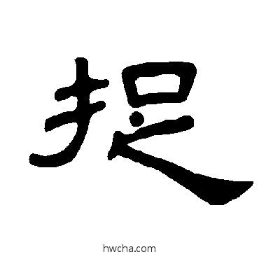 捉隶书怎么写好看 捉隶书写法 曹全碑