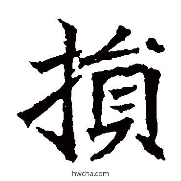 损楷书怎么写好看 损楷书写法 高贞碑