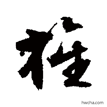 旌行书怎么写好看 旌行书写法 文征明