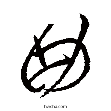 曲草书怎么写好看 曲草书写法 王献之