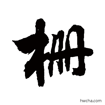 柵行书怎么写好看 柵行书写法 敬世江