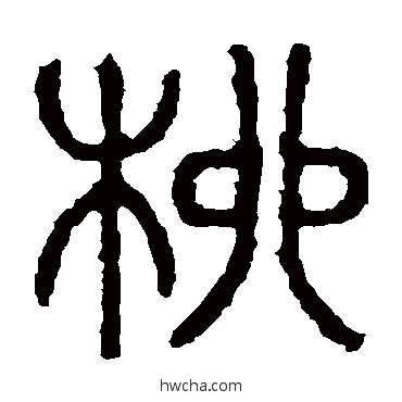 柳篆书怎么写好看 柳篆书写法 石鼓文