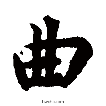 曲楷书怎么写好看 曲楷书写法 揭傒斯