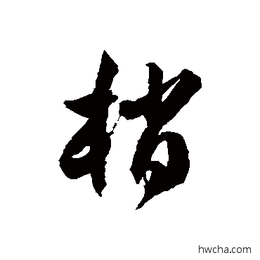 梢草书怎么写好看 梢草书写法 徐伯清