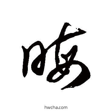 晦草书怎么写好看 晦草书写法 徐伯清