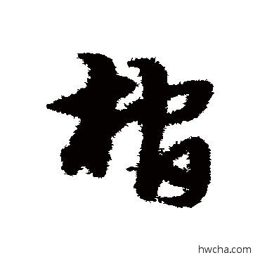 棺草书怎么写好看 棺草书写法 宋克