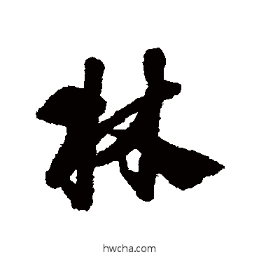 林行书怎么写好看 林行书写法 赵构