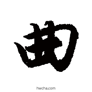 曲行书怎么写好看 曲行书写法 唐寅