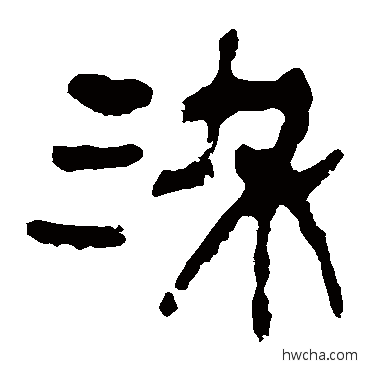 染隶书怎么写好看 染隶书写法 马王堆帛书