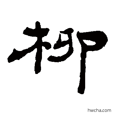 柳隶书怎么写好看 柳隶书写法 杨岘