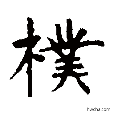 樸楷书怎么写好看 樸楷书写法 虞世南