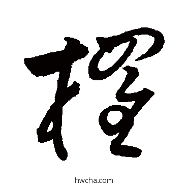 栖草书怎么写好看 栖草书写法 祝枝山