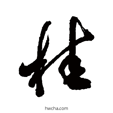 桂行书怎么写好看 桂行书写法 汇辑