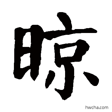 晾楷书怎么写好看 晾楷书写法 颜真卿