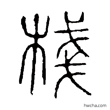 棧篆书怎么写好看 棧篆书写法 说文解字