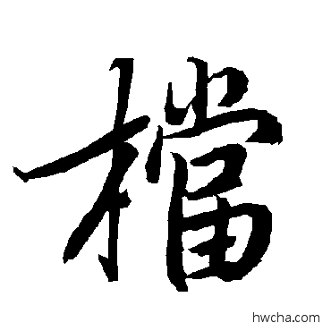 档行书怎么写好看 档行书写法 陆柬之