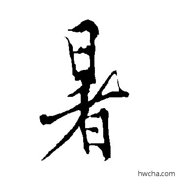 暑行书怎么写好看 暑行书写法 欧阳询