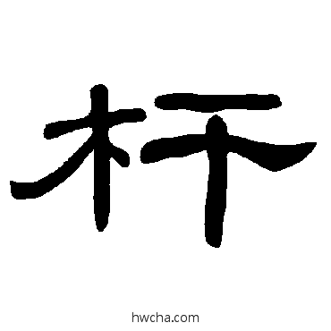 桿隶书怎么写好看 桿隶书写法 曹全碑