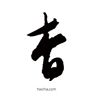 杳草书怎么写好看 杳草书写法 陈淳