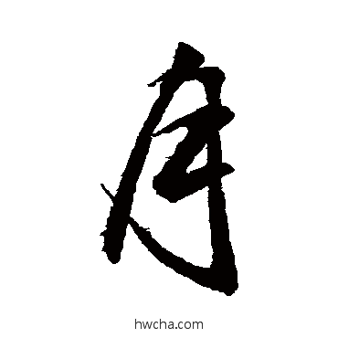 月行书怎么写好看 月行书写法 赵孟頫