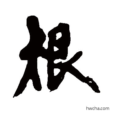 根行书怎么写好看 根行书写法 黄庭坚