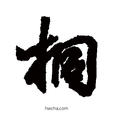 桐行书怎么写好看 桐行书写法 王羲之