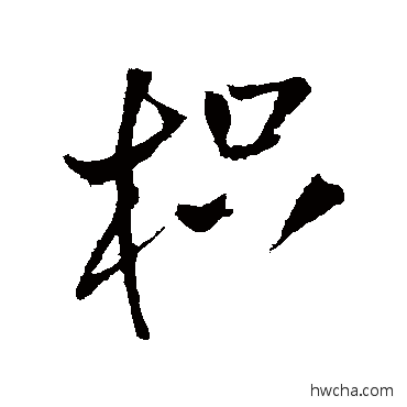 枳行书怎么写好看 枳行书写法 王铎