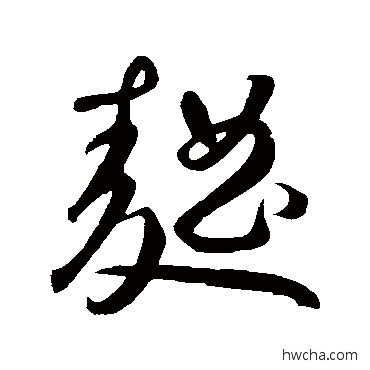 曲草书怎么写好看 曲草书写法 鲜于枢