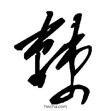 棘草书怎么写好看 棘草书写法 毛泽东