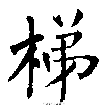 梯楷书怎么写好看 梯楷书写法 柳公权