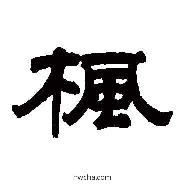 枫隶书怎么写好看 枫隶书写法 桂馥