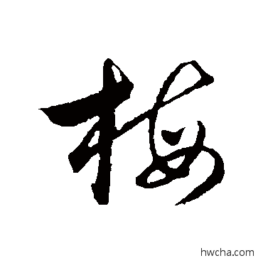 梅行书怎么写好看 梅行书写法 吴志淳