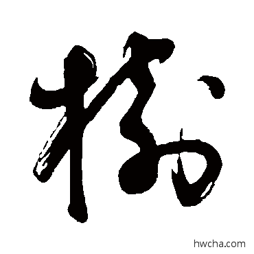 树草书怎么写好看 树草书写法 董其昌