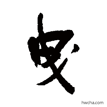 曳行书怎么写好看 曳行书写法 郑孝胥