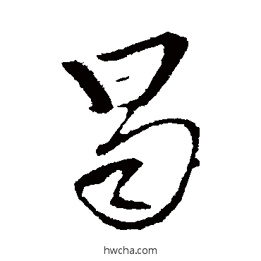 曷行书怎么写好看 曷行书写法 王铎