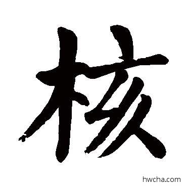 核楷书怎么写好看 核楷书写法 颜真卿