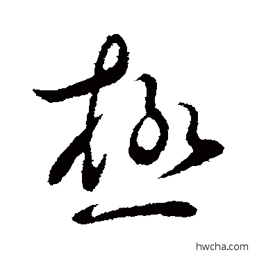 極行书怎么写好看 極行书写法 王献之