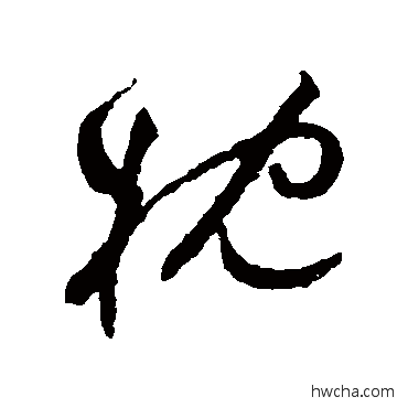 枕草书怎么写好看 枕草书写法 祝枝山